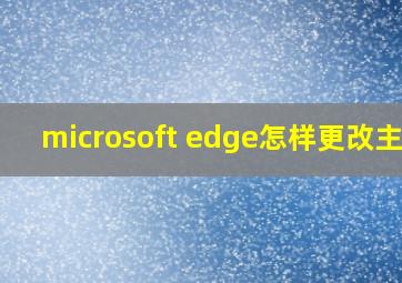 microsoft edge怎样更改主页